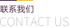 联系我们_06.jpg